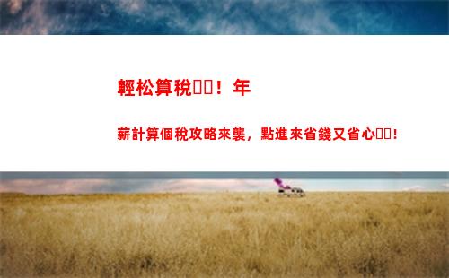 解密個稅工資計算，讓你知道每個月到底有多少錢！
